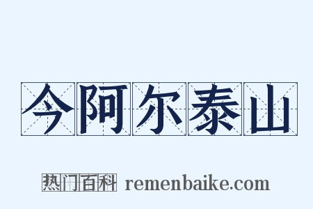 今阿尔泰山是什么意思的图片